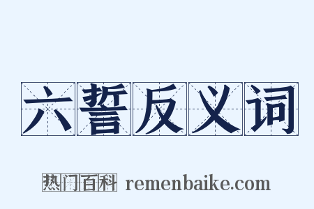 六誓反义词是什么意思的图片